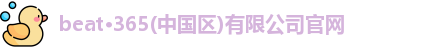 beat365亚洲体育在线官网